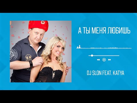 DJ Slon - А ты меня любишь видео (клип)