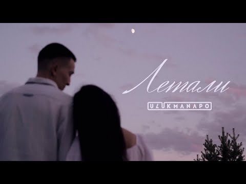 Ulukmanapo - Летали видео (клип)