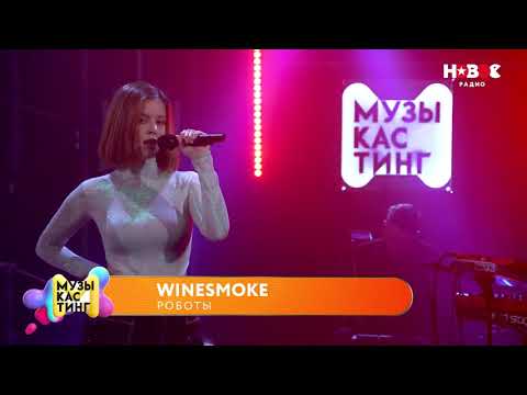 WineSmoke - Люди за стеклом видео (клип)