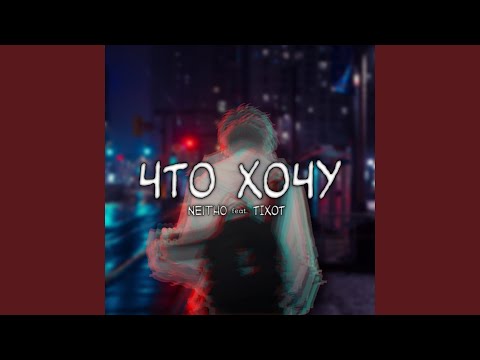 neitho, TIXOT - Что хочу видео (клип)