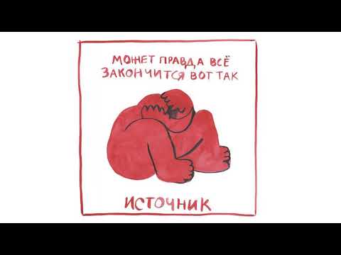 источник - ничего не будет видео (клип)