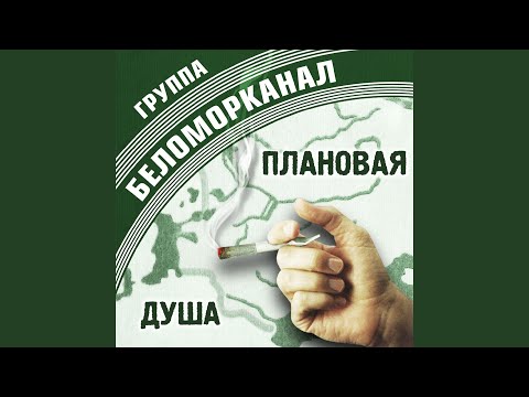 Беломорканал - Всё по-другому видео (клип)