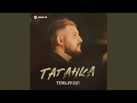 ТемирКош - Таганка видео (клип)