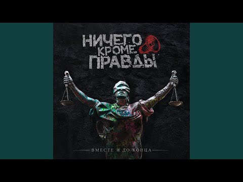 Ничего кроме правды - Смерть за деньги видео (клип)