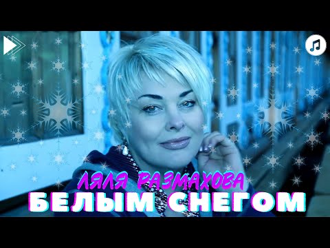 Ляля Размахова - Белым снегом видео (клип)