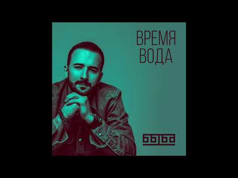 Быба - Время вода видео (клип)