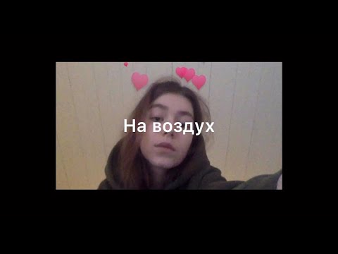 Собачий Lie - На воздух видео (клип)