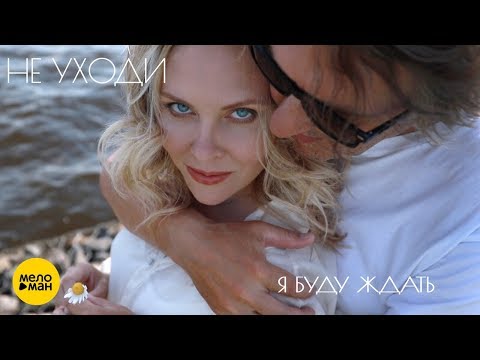 Дуэт "Не уходи" - Я буду ждать видео (клип)