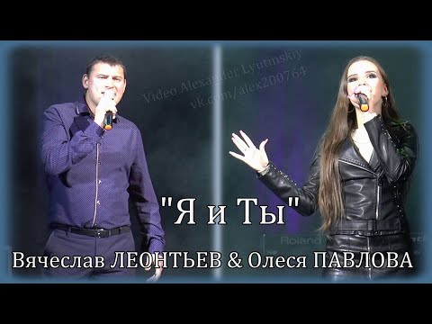 Вячеслав Леонтьев, Олеся Павлова - Я и ты видео (клип)