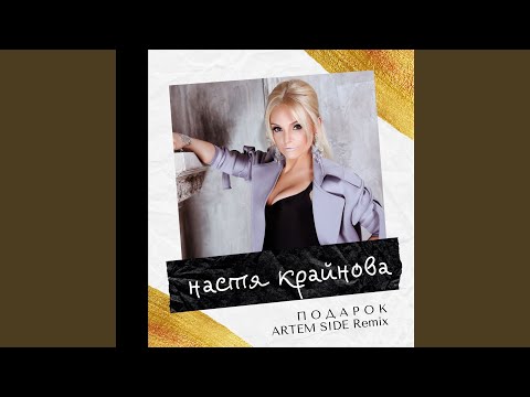 Настя Крайнова - Подарок (ARTEM SIDE Remix) видео (клип)