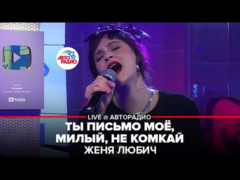 Женя Любич - Ты письмо моё, милый, не комкай видео (клип)