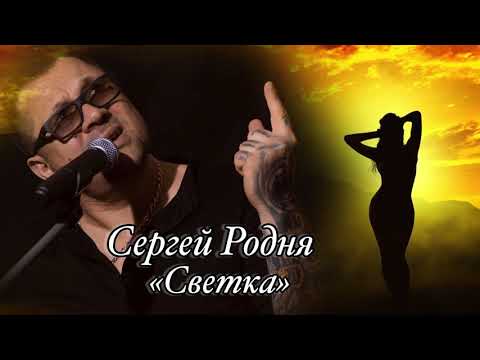 Сергей Родня - Светка видео (клип)