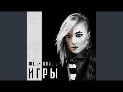 Женя Вилль - Небо на двоих видео (клип)