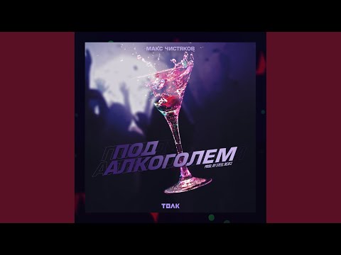 Макс Чистяков - Под Алкоголем (prod. by Steel Beatz) (Prod. By Steel Beatz) видео (клип)