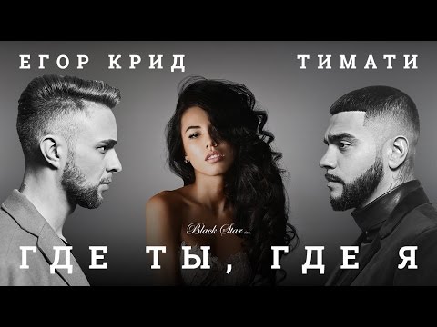 Тимати, Егор Крид - Где ты, где я видео (клип)