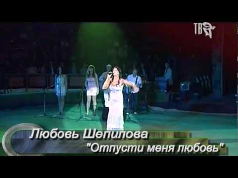 Любовь Шепилова - Отпусти меня, любовь… видео (клип)