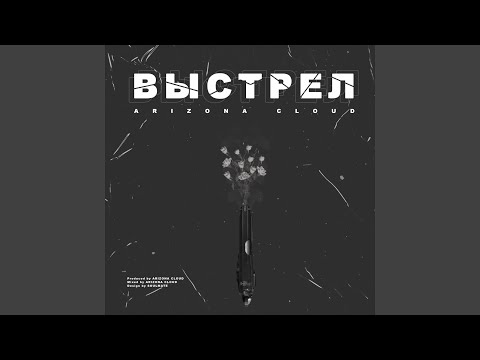 Arizona Cloud - Выстрел видео (клип)