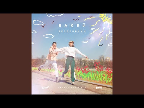 Бакей - Бездельник видео (клип)