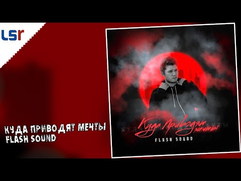 Flash Sound - Куда приводят мечты видео (клип)