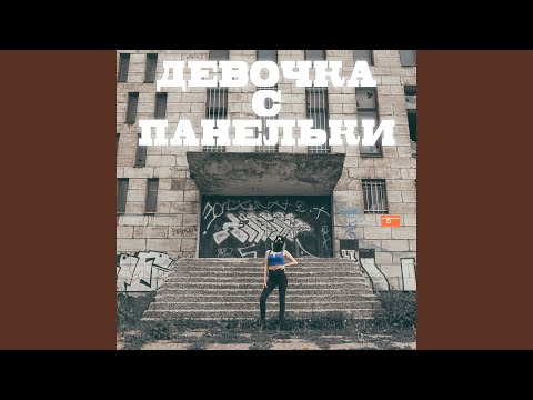 The Masha - Девочка с панельки видео (клип)