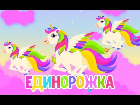 МУЛЬТИВАРИК ТВ - Единорожка видео (клип)