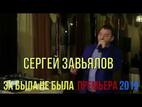 Сергей Завьялов - Эх, была не была видео (клип)