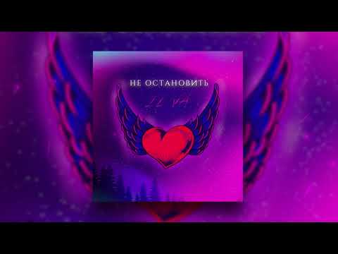 IL'VA - Не остановить видео (клип)