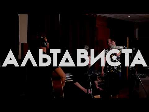 АЛЬТАВИСТА - Хирург (Live) видео (клип)