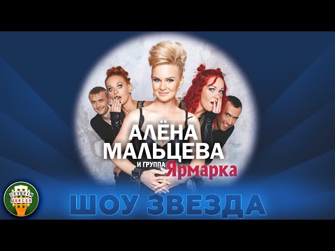 Алёна Мальцева, Ярмарка - Звёзды видео (клип)