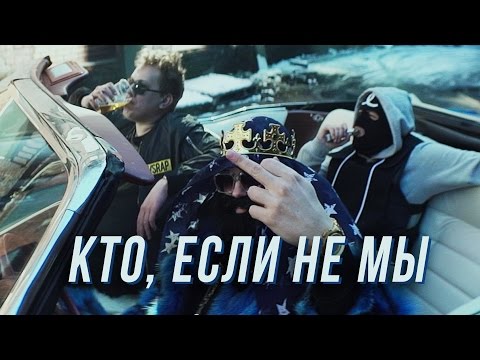 МС Хованский, Big Russian Boss - Кто, если не мы видео (клип)