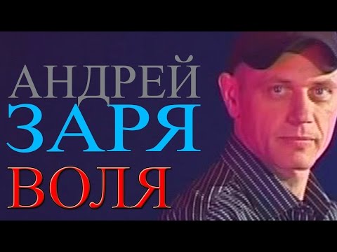 Андрей Заря - Воля видео (клип)