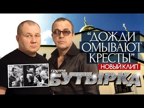 Бутырка - Дожди омывают кресты видео (клип)