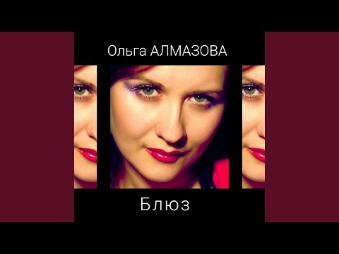 Ольга Алмазова - Блюз видео (клип)