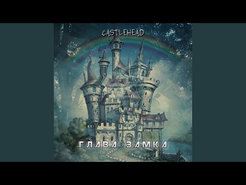 Castlehead - Глава замка видео (клип)