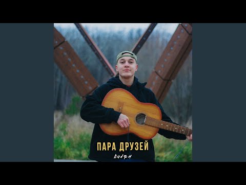 Bizaro - Пара друзей видео (клип)