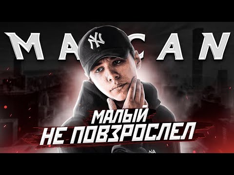 MACAN - Биография видео (клип)