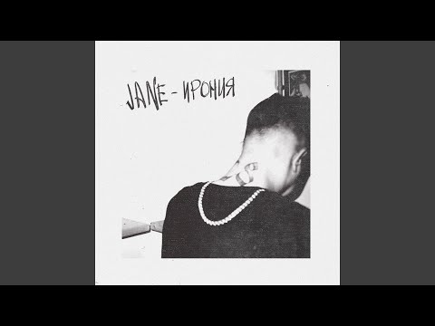 Jane - Ирония видео (клип)