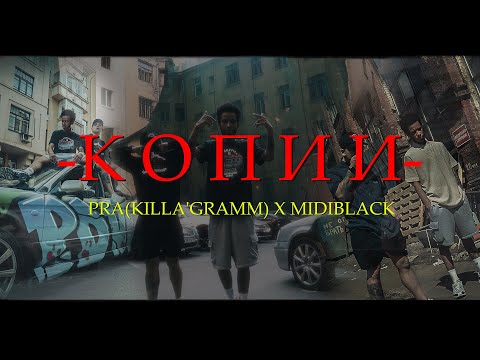 Pra(Killa'Gramm), MidiBlack - Копии видео (клип)