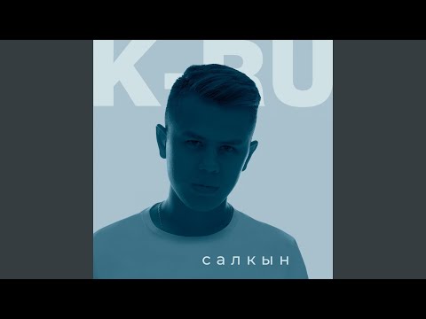 K-Ru, KMBLGN - Туган Якка видео (клип)