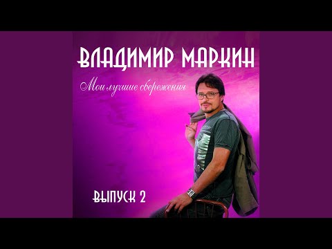 Владимир Маркин - Ресторанный блюз видео (клип)