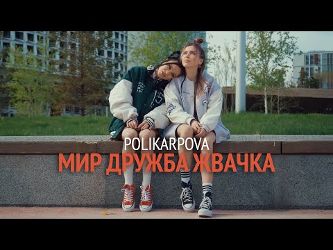 polikarpova - Мир, дружба, жвачка (Mamoru Remix) видео (клип)