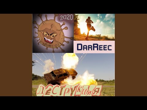 DarReec - Деструкция видео (клип)