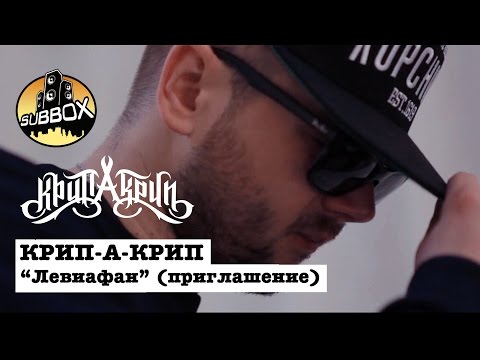 Крип-а-Крип - Левиафан видео (клип)