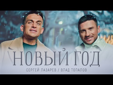 Сергей Лазарев - Новый год видео (клип)