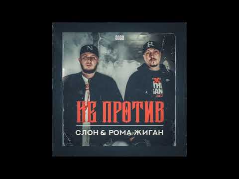 Рома Жиган, Слон - Не против видео (клип)