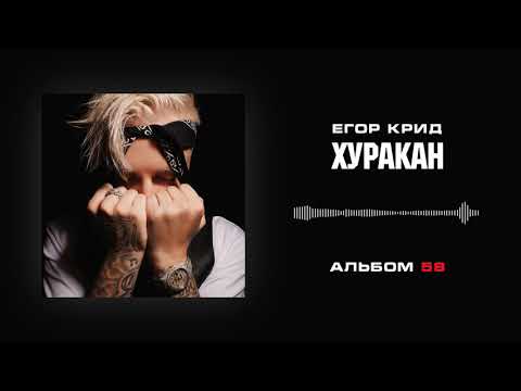 Егор Крид - Хуракан видео (клип)