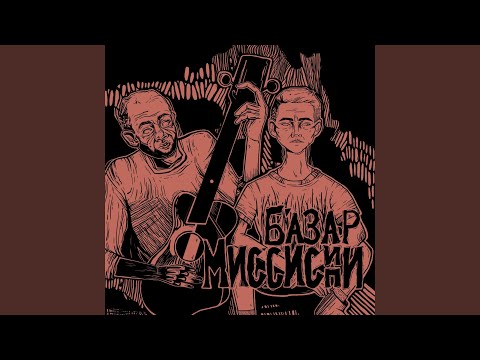 БАЗАР - За исключением видео (клип)