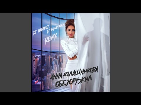 Анна Калашникова, DJ Ramirez, DJ ANDREY NASH - Обезоружил (Dj Ramirez & Dj Andrey Nash Radio Edit) видео (клип)