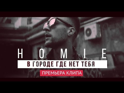 Homie - Пустые вагоны видео (клип)