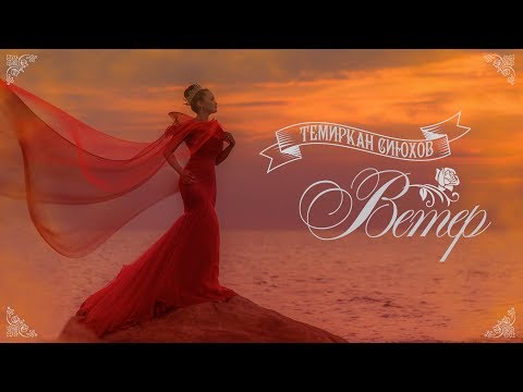 Темиркан Сиюхов - Ветер видео (клип)